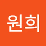 고원희