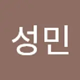 한성민