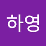 김하영