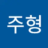 손주형