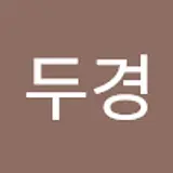 임두경
