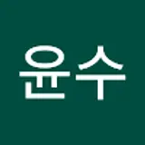 전윤수