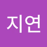 임지연