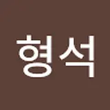 이형석