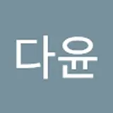 장다윤