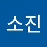 김소진