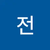은기전