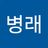 문병래