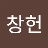 이창헌