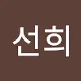 유선희