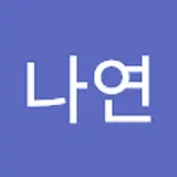 김나연