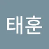김태훈