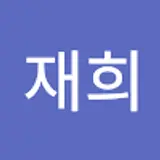 황재희