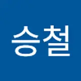 김승철
