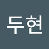윤두현