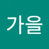 이가을