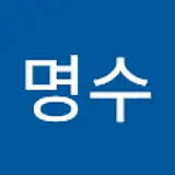 김명수