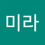 양미라