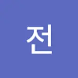 전춘화 
