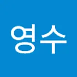 김영수