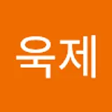 조욱제
