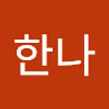 이한나