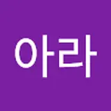 김아라