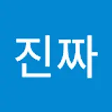 김진짜