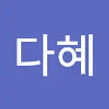 김다혜