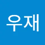 정우재
