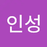 백인성