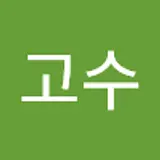 이고수