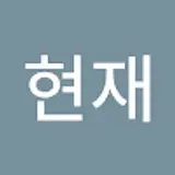 이현재