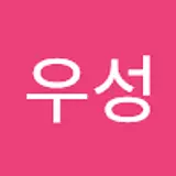 김우성