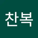위찬복