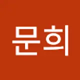 이문희