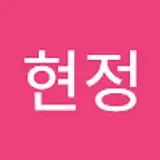 박현정