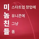 미놈친들