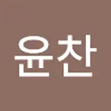 박윤찬