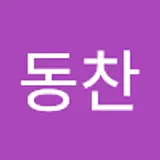 김동찬