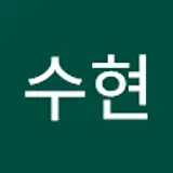 이수현