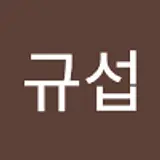 이규섭