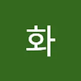 연화