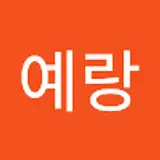 이예랑