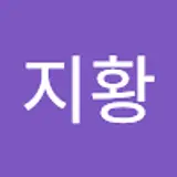 박지황