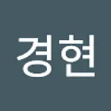 이경현