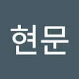 정현문