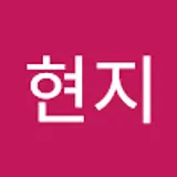 최현지