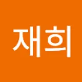 유재희