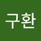 안구환